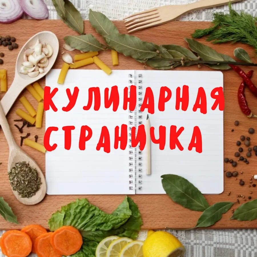 Домашняя кулинарная станция 7 в одном. Кулинарные рецепты. Надпись Кулинарные рецепты. Страничка кулинарии. Кулинарные шедевры надпись.