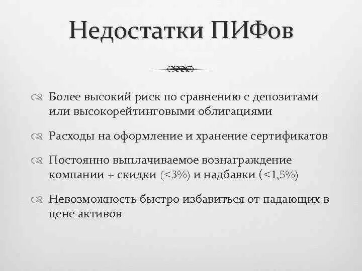 Недостатки ПИФОВ. Паевой инвестиционный фонд (ПИФ). Плюсы и минусы ПИФОВ. Преимущества и недостатки ПИФОВ. Риски пифов