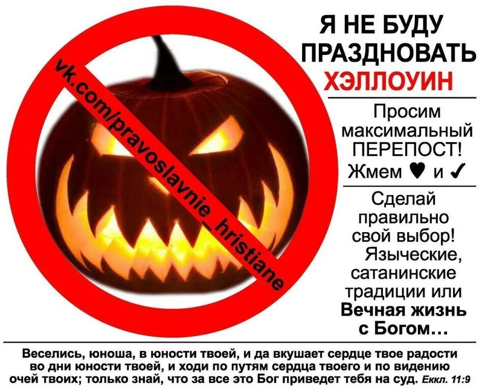 Хэллоуин в москве 2025 какого числа. Против хэллоуина. я против хэллоуина. православие против хэллоуина. хэллоуин не празднуем.