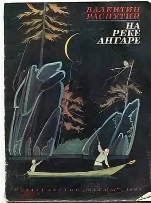На реке ангаре