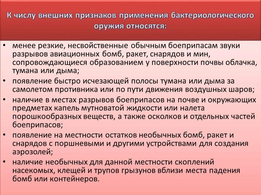 Признаками применения бактериологического оружия являются:. Способы и признаки применения бактериологического оружия. Признаки бактериального оружия. Биологическое оружие симптомы.