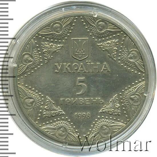 5 гривен в рублях на сегодня. 5 Гривней 1998г.