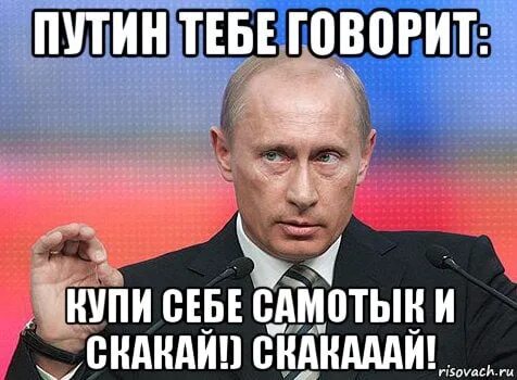 Семпутин. Мемы про Путина. Путэн Мем.