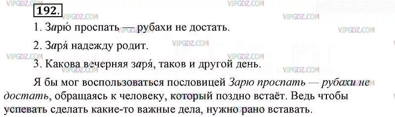 Зарю проспать рубахи не достать в какой ситуации. Зарю проспать. Русский язык 6 класс ладыженская упражнение 192. Заря надежду родит смысл пословицы.