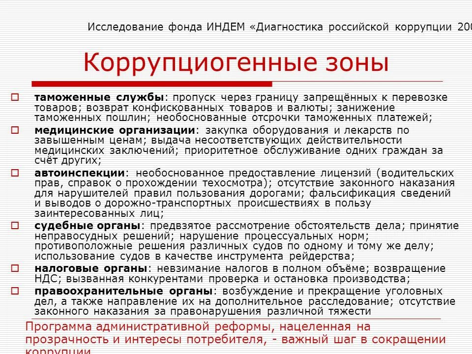 Основные направления борьбы с коррупцией. Примеры коррупции. Примеры взяточничества. Государственная коррупция примеры. Примеры коррупции на государственной службе.