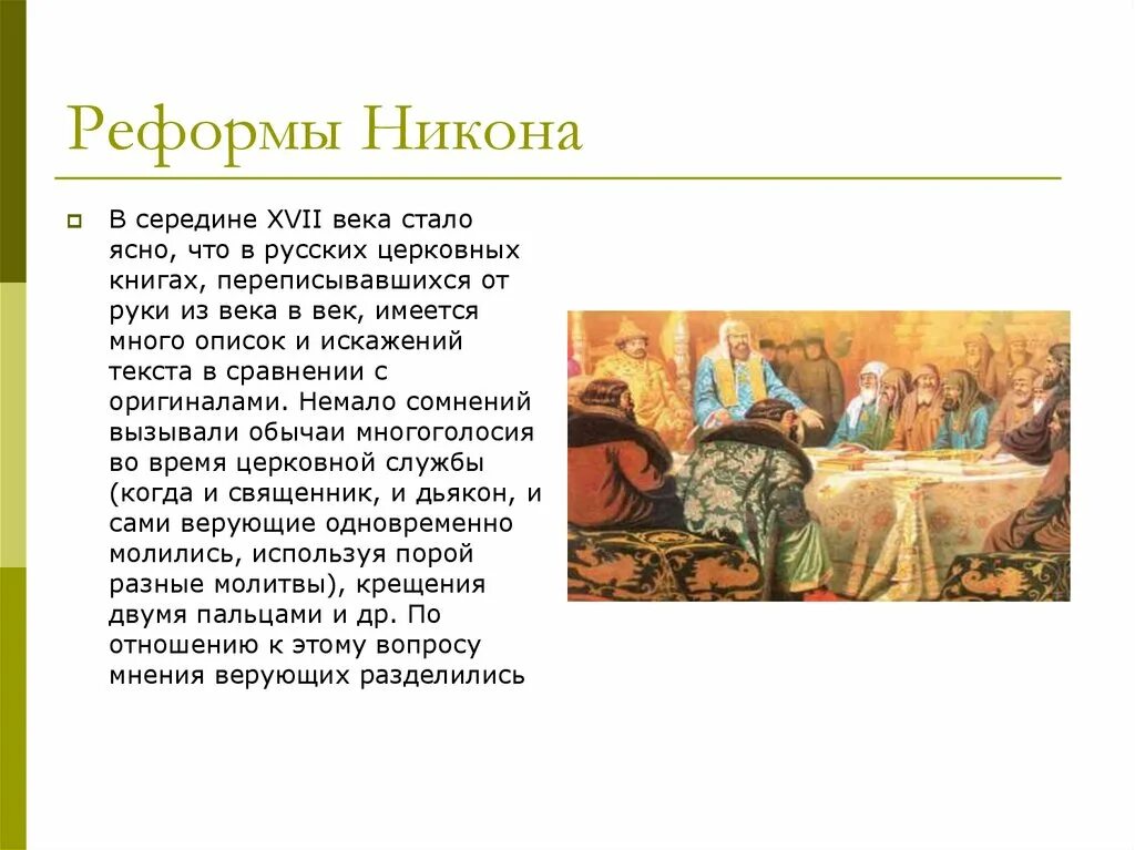 Церковная реформа Патриарха Никона. 1653-1655 Гг. – церковная реформа Патриарха Никона. Церковный раскол трагедия Российской реформа Никона.