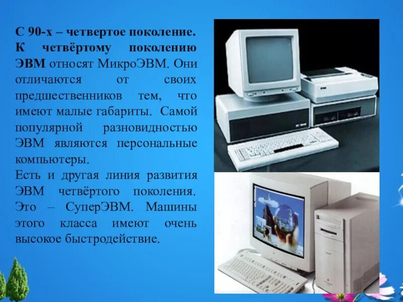 Четвертое поколение компьютеров. Компьютер четвертого поколения ЭВМ. Изображение ЭВМ 4 поколения. Четвертое поколение поколение ЭВМ.