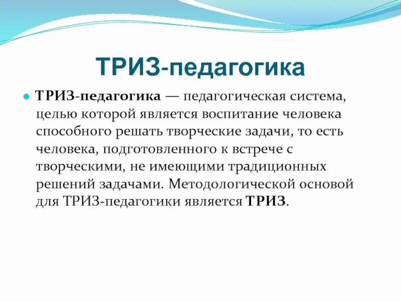 ТРИЗ это в педагогике расшифровка. Методика ТРИЗ. Теория решения изобретательских задач ТРИЗ. Методы ТРИЗ педагогики. Система триз