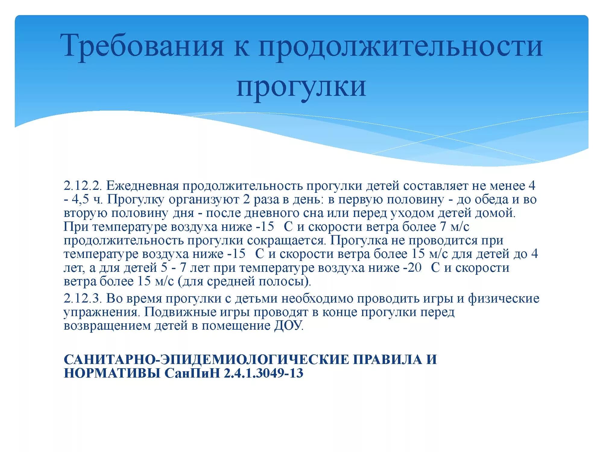 Санитарные нормы дошкольных учреждений. САНПИН прогулки в детском саду. Норм САНПИН В детском саду на прогулке. Нормы САНПИН для прогулок в детском саду зимой. Прогулки в детском саду температурный режим САНПИН.