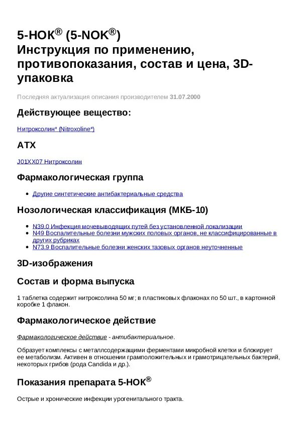 Показания препарата 5 НОК. Нитроксолин 5 НОК инструкция. Таблетки от цистита 5 НОК показания к применению. Пятнок таблетки инструкция.