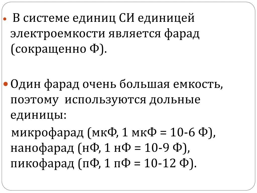 Единицы электроемкости 1ф 1мкф 1пф. Емкость 1 Фарад. Фарад единица измерения емкости таблица. 1 Фарад в микрофарад.