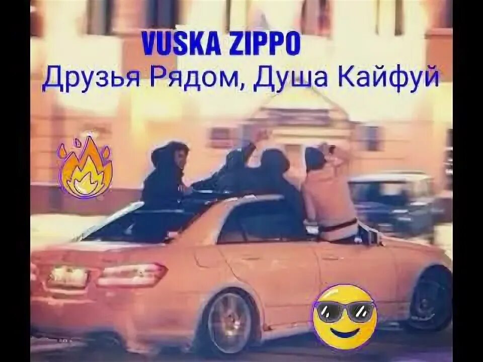 Vuska Zippo друзья рядом душа. Друзья кайфуй. Душа, кайфуй Vuska Zippo. Друзья рядом душа кайфуй текст. Слушать музыку кайфуем