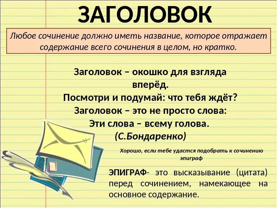 Любое сочинение. Заголовок пример. Интересные заголовки. Статьи с заголовками и подзаголовками.