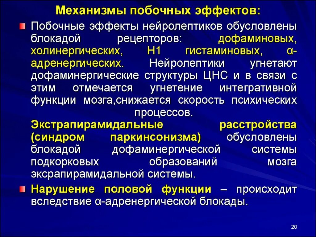 Нейролептики 1 поколения. Механизм побочных эффектов. Побочные действия лекарственных средств. Антипсихотические средства механизм. Привыкание к антидепрессантам