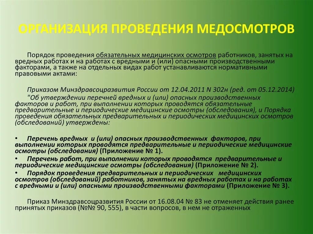 Порядок проведения медосмотров. Организация проведения медицинских осмотров. Порядок проведения медицинских осмотров работников. Проведение обязательных периодических медицинских осмотров.