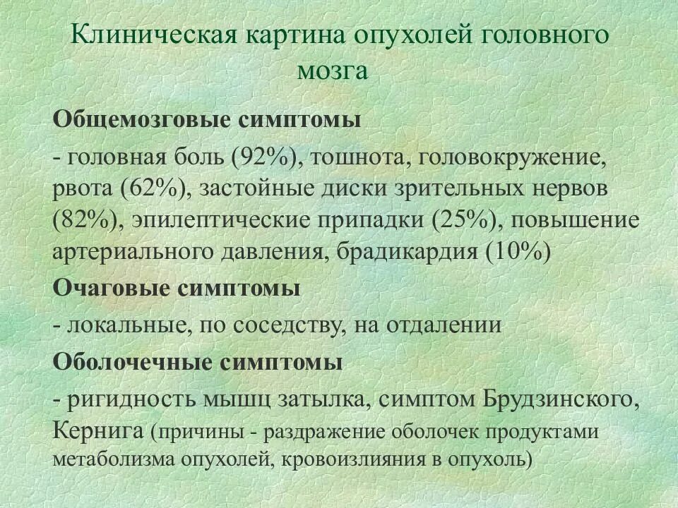 Общемозговые симптомы при опухолях головного. Клинические проявления опухоли головного мозга. Клинические симптомы опухоли головного мозга. Опухоли головного мозга сим.