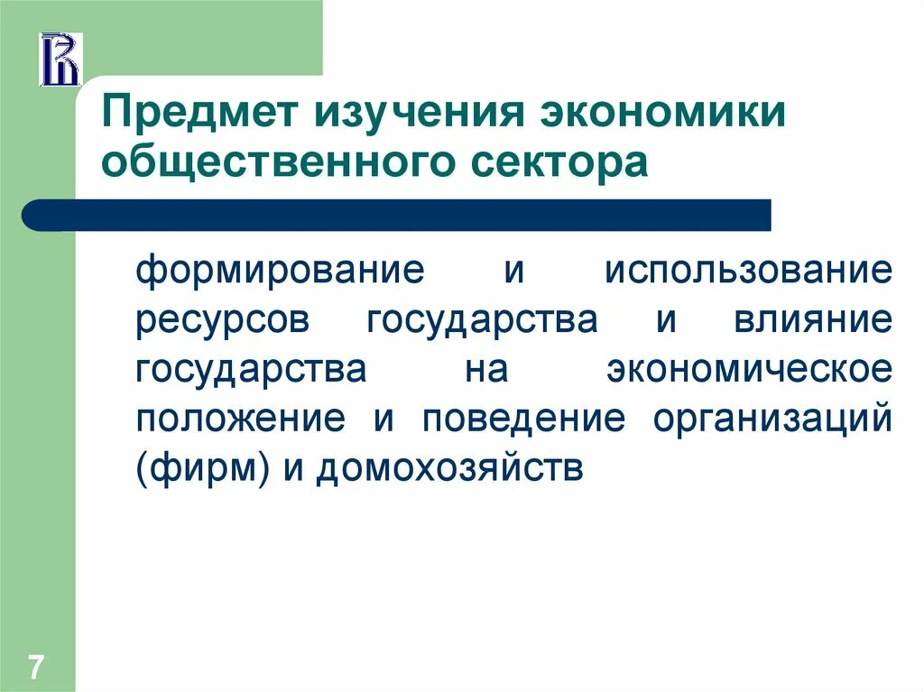 Вмешательство государства в экономику. Предмет экономики общественного сектора это. Влияние государства на рыночную экономику.