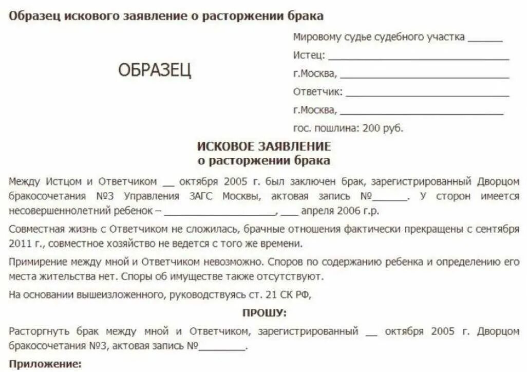 Образец искового на развод через суд. Как написать заявление о разводе в мировой суд образец. Исковые заявления в суд образцы о расторжении брака. Форма заявления о расторжении брака без детей в мировой суд. Заявление в суд на развод образец 2023.