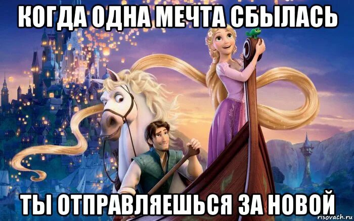 Мечта 1 создавай. Рапунцель мечта. когда одна мечта сбылась ты отправляешься за новой. рапунцель мемы. рапунцель мечтает.