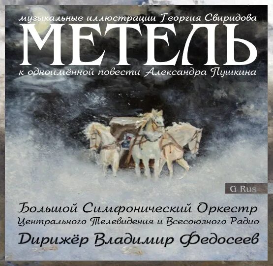 Свиридов метель послушать. Музыкальные иллюстрации к повести метель Свиридов. Музыкальные иллюстрации к повести Пушкина. Музыкальные иллюстрации к повести Пушкина метель. Свиридов музыкальные иллюстрации к повести Пушкина.