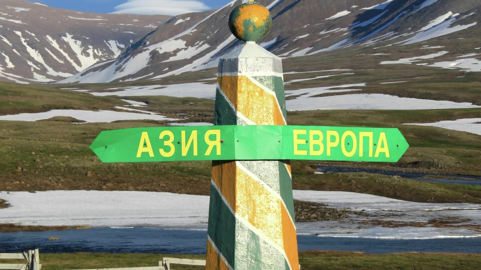 Евразия уральский. Граница Европа Азия Полярный Урал. Знак Европа-Азия на Полярном Урале. Пограничный знак Европа Азия Полярный Урал. Полярный Урал столб Европа Азия.