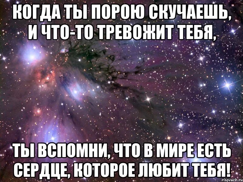 Я знаю я буду скучать по тебе. Есть сердце которое любит тебя. В мире есть сердце которое любит тебя. Знай что где то есть сердце которое любит тебя. Когда ты порою скучаешь и что-то тревожит тебя ты.