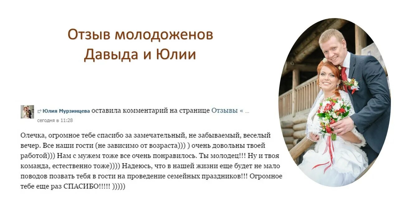 отзыв ведущей праздника. алексей королёв квн. благодарность за проведение свадьбы. отзыв ведущему на свадьбе. отзыв ведущей праздника.