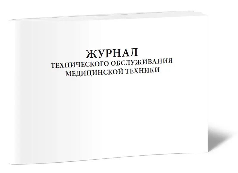 Журнал технического состояния медицинского оборудования. Журнал технологического обслуживания медицинской техники. Журнал техобслуживания медицинской техники форма. Журнал технического обслу. Вентиляционный журнал