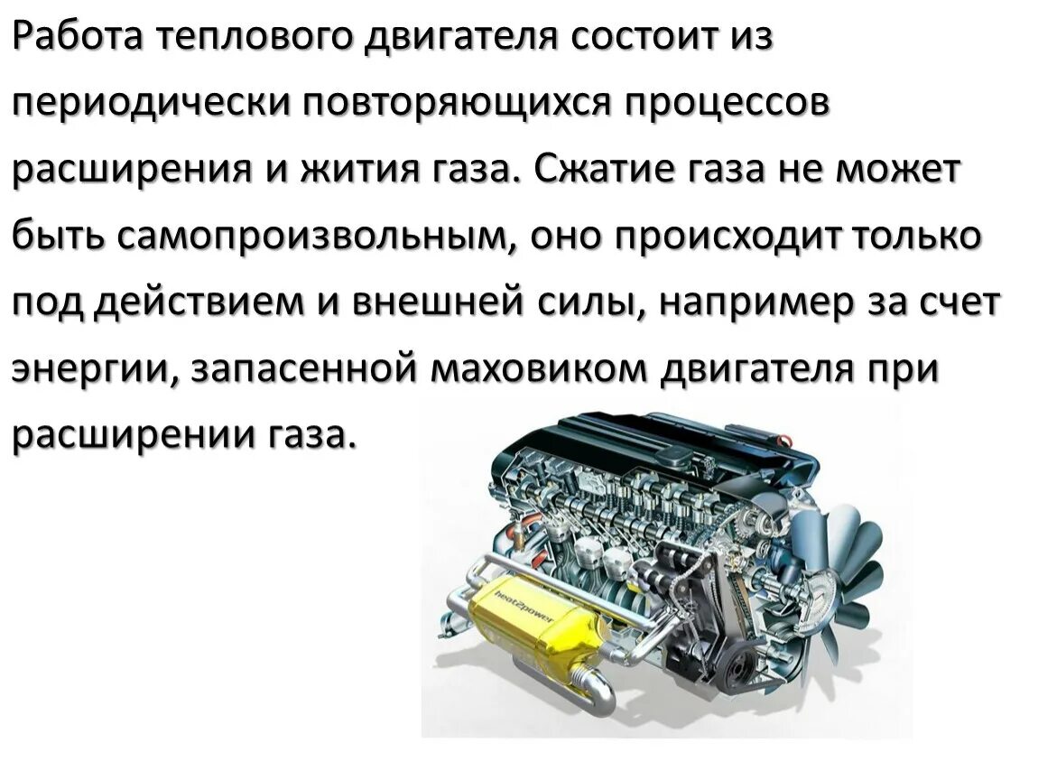 Привести примеры использования двигателей. Тепловые двигатели и охрана окружающей среды КПД тепловых двигателей. Тепловой автомобильный двигатель. Тепловые двигатели физика. Презентация на тему тепловые двигатели.