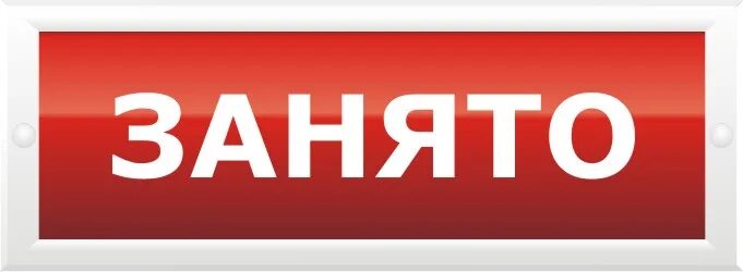 Место не занято. Табличка занято. Табличка занято свободно на туалет. Вывеска свободно занято. Табличка на дверь занято свободно.