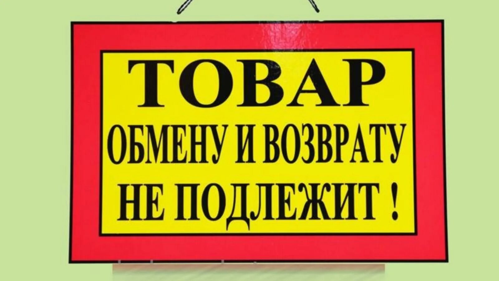 Книги подлежат обмену и возврату. Товар возврату и обмену не подлежит. Товар обмену и возврату не подлежит табличка. Товар обмену и волзврату неподлежит. Товар обмену и возврату не подлежи.