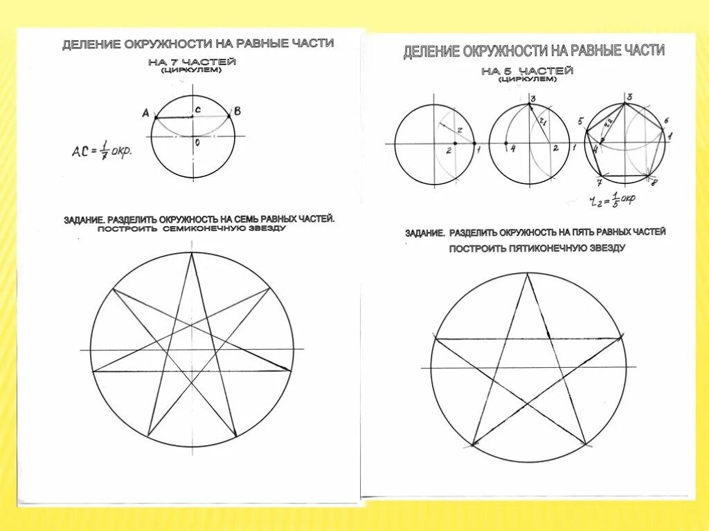 Деление окружности на равные части. Деление на равные ча ти. Построение звезды в окружности. Деление окружности на 5 равных частей звезда. Деление круга на 8