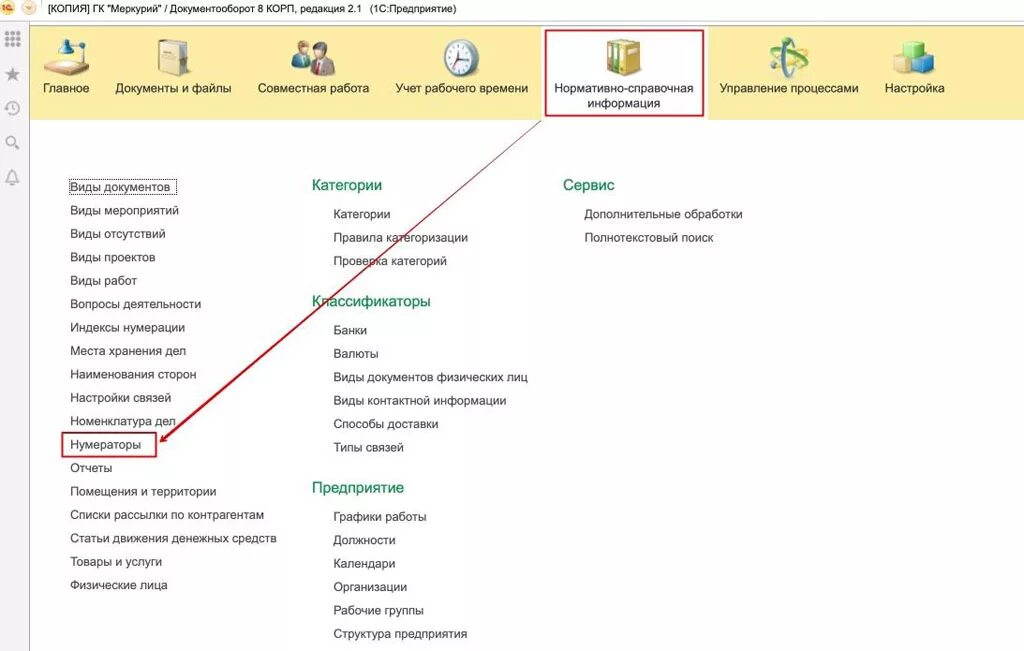 Как настроить нумерацию в 1с. 3 настроить. Как настроить нумерацию в 1с. Нумератор в 1с бухгалтерии 8. Дерево документов 1с.