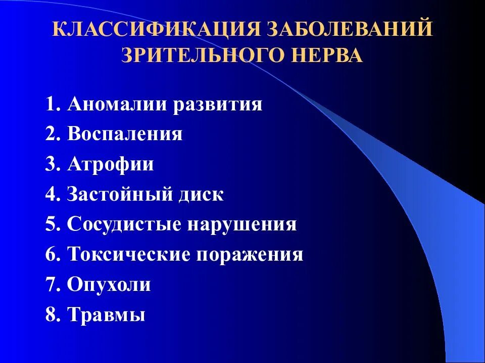 Аномалия развития зрительного нерва. Классификация заболеваний зрительного нерва. Атрофия зрительного нерва классификация. Классификация патологии зрительного нерва. Зрительный нерв классификация.