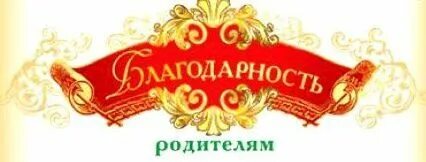 Уважаемые родители спасибо за внимание и поздравления