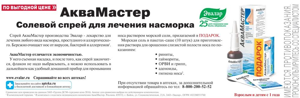 Мирамед эвалар спрей д полости рта отзывы. Аквамастер средство для орошения. Аквамастер спрей. Аквамастер спрей Эвалар. Аквамастер порошок.