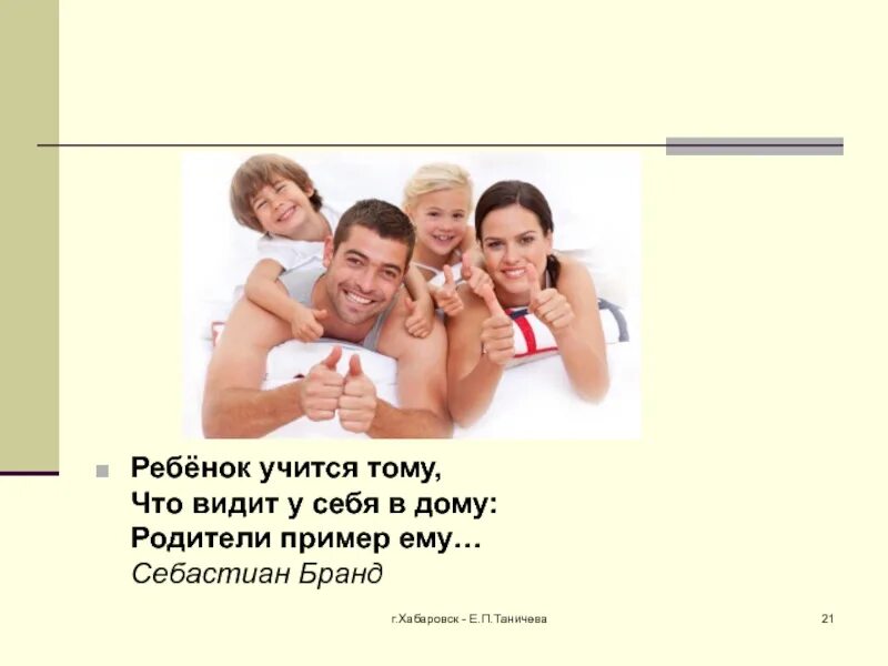 Пример родителей. Ребёнок учится тому что видит у себя в дому. Ребёнок учится тому. Родители пример для детей.