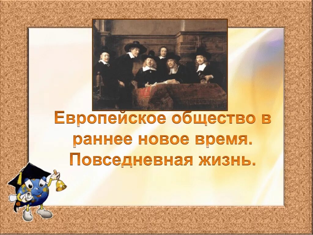Столеия редкогочеловека. Повседневная жизнь в раннее время. Повседневная жизнь европейцев в новое время. Повседневная жизнь европейцев 7 класс. Повседневная жизнь европейцев в начале нового времени.