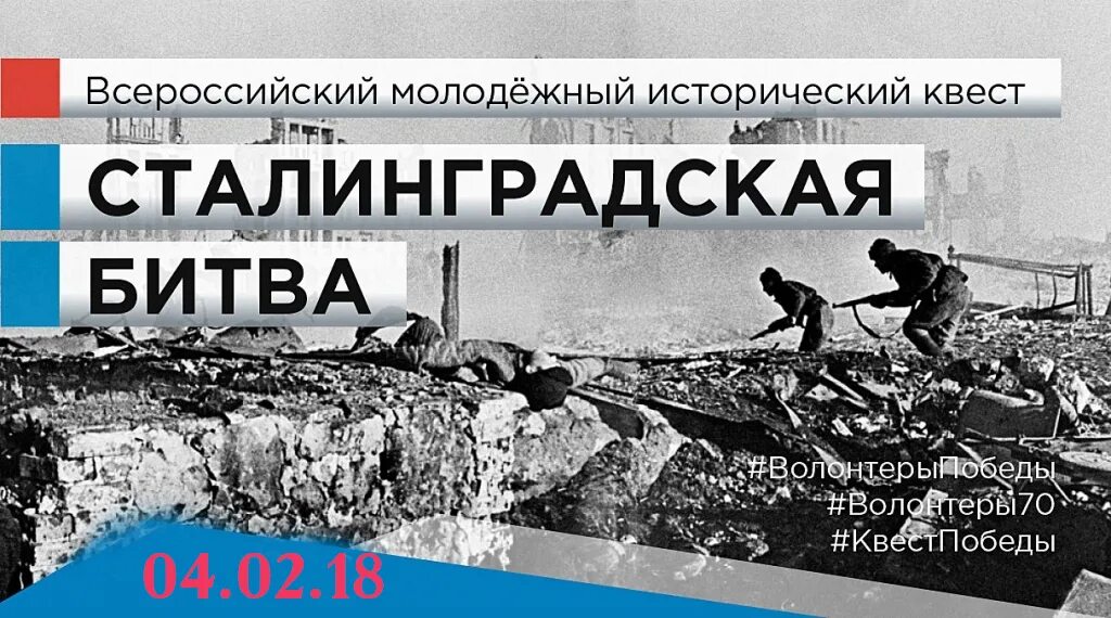 всероссийский молодежный исторический квест. квест посвященный сталинградской битве. волонтерство в нижегородской области. квест посвященный сталинградской битве. квест посвященный сталинградской битве.