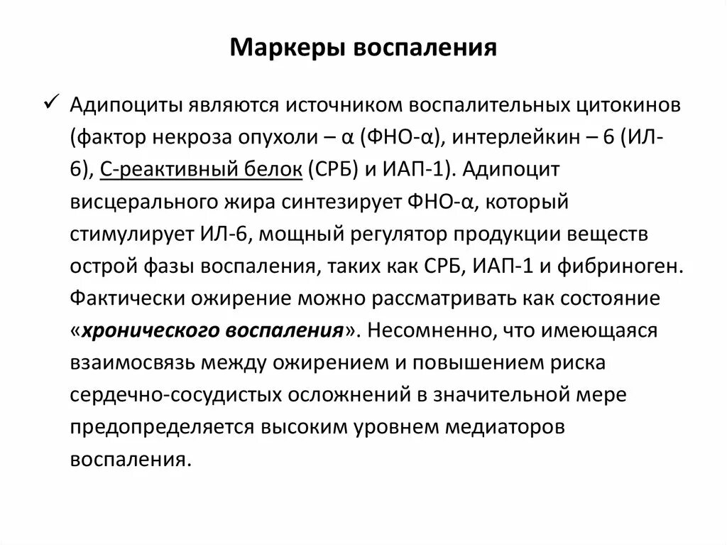 Показатель воспалительного процесса в крови. Биохимия крови маркеры воспаления. Лабораторные маркеры системного воспаления. Маркеры хронического воспаления в крови. Неспецифические маркеры воспаления.