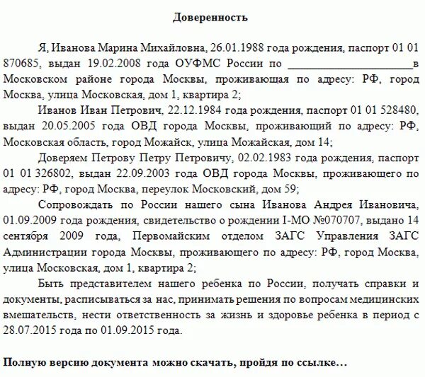 Доверенность на выезд ребенка по России без родителей образец. Доверенность на путешествие ребенка по России без родителей. Доверенность на ребёнка от родителей на поездку по России образец. Доверенность родителя на сопровождение ребенка образец. Доверенность на детей бабушке образец от родителей