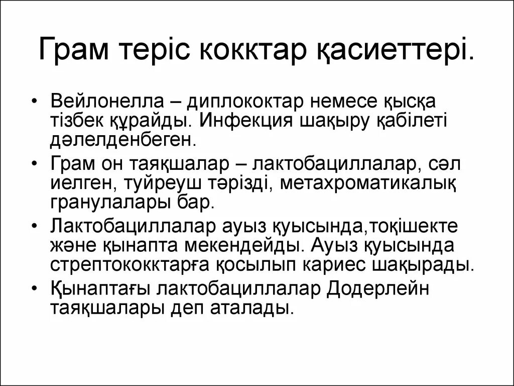 П грам. Грам. вейлонелла тест ферментация лактата.