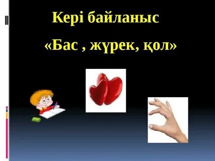 Бас пен қол кискаға