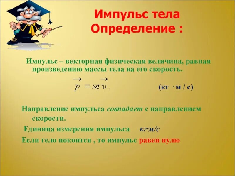 Произведение импульса на скорость. Измерение импульса формула. Импульс тела формула. Импульс тела определение. Импульс тела определяется по формуле.