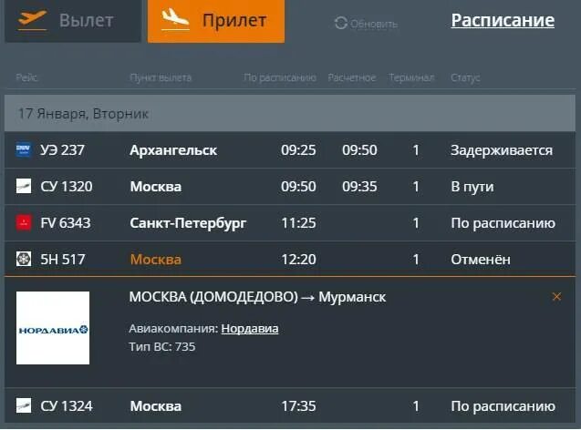 Прибытие самолетов в магадан. Прибытие самолета москва мурманск. аэропорт мурманск табло. расписание самолетов мурманск москва. табло мурманского аэропорта.