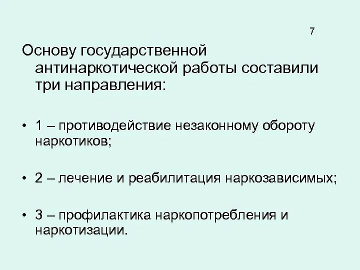 Направление борьбы с наркопреступностью. Направление борьбы с наркопреступностью