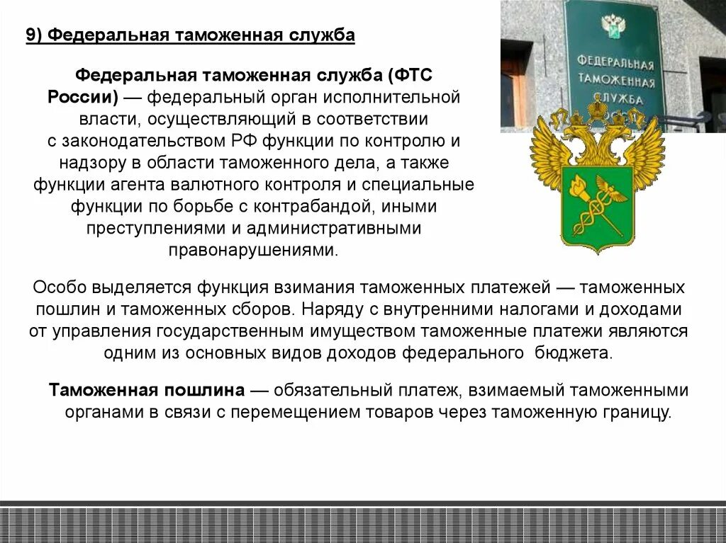 Фтс россии что это. ФТС РФ федеральный орган исполнительной власти в РФ. Функции Федеральной таможенной службы РФ. Функции ФТС кратко. ФТС России осуществляет функции по.