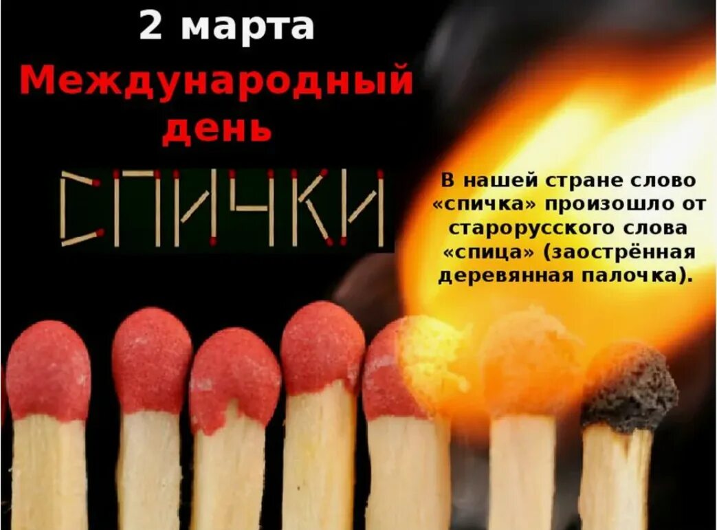 Международный день спички прикольные. День спички для детей. День спички. День спички открытка. Международный день спичек.
