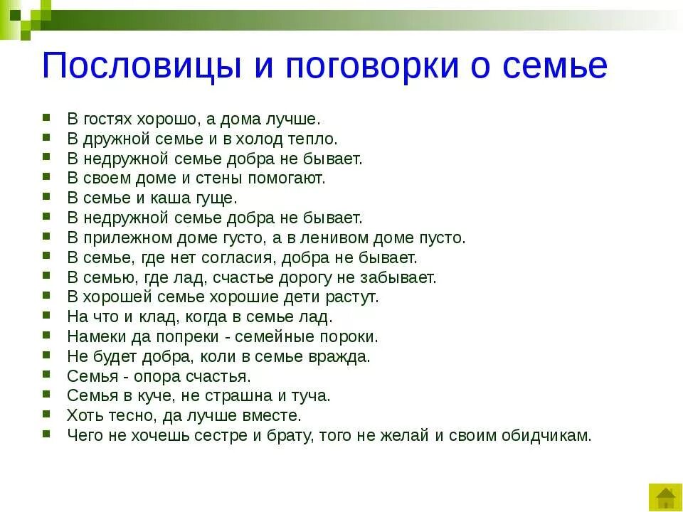 Пословицы семью