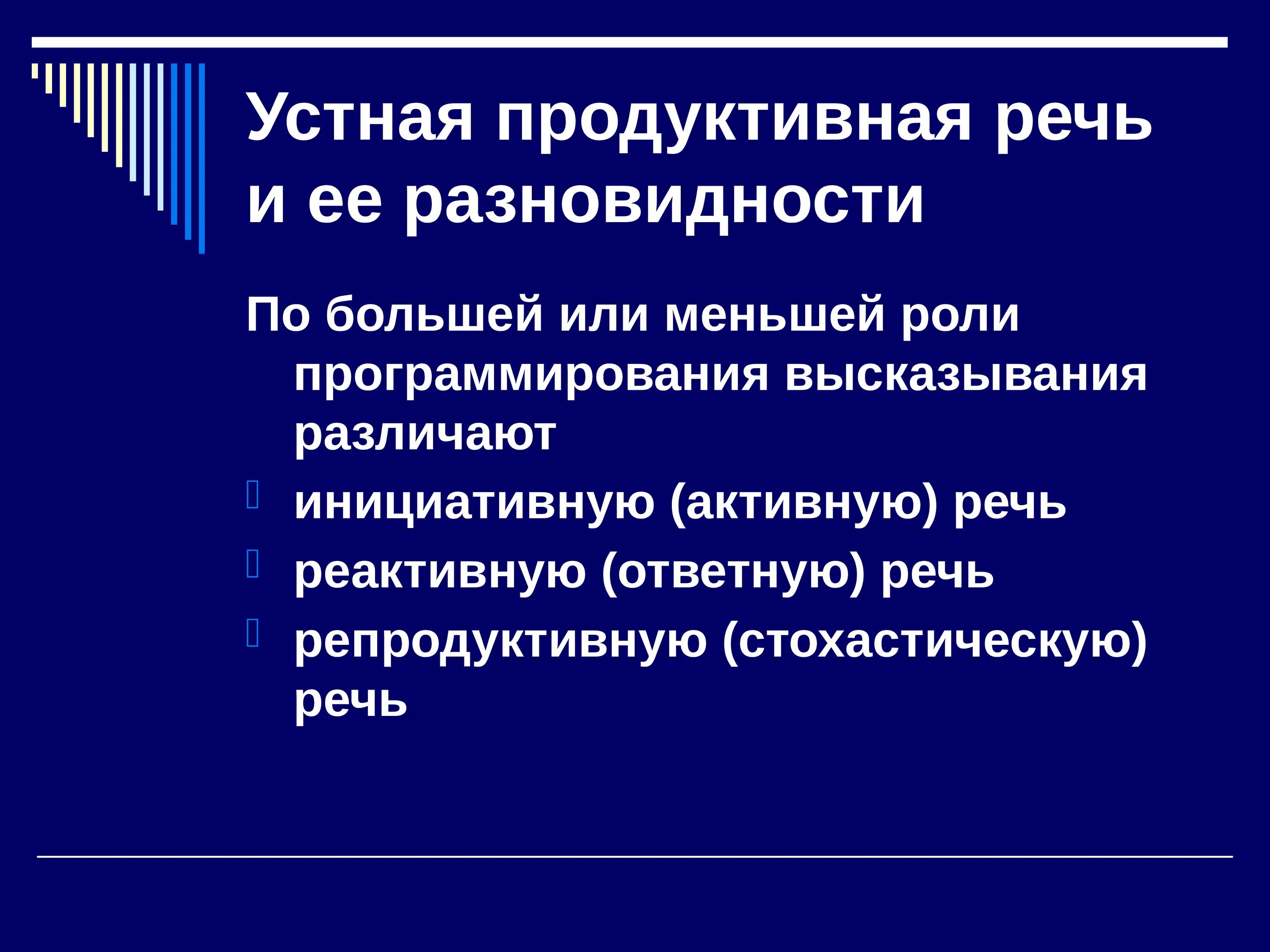 Продуктивная и репродуктивная речь. Репродуктивная речь это. Методы обучения говорению на иностранном языке. Репродуктивные виды речи.